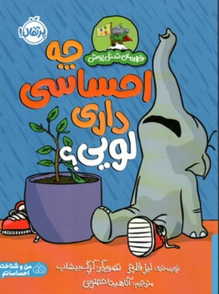 تصویر  قهرمان شنل پوش - چه احساسی داری لویی (رقعی-شمیز)